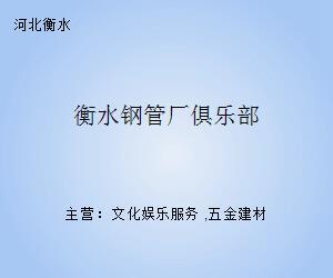 衡水鋼管廠俱樂部的鋼鐵記憶 鋼壓延加工藝術(shù)與精神的傳承